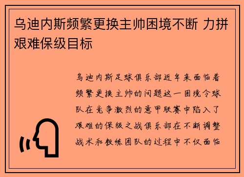 乌迪内斯频繁更换主帅困境不断 力拼艰难保级目标