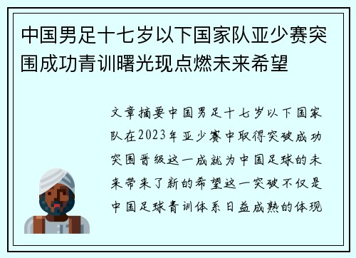 中国男足十七岁以下国家队亚少赛突围成功青训曙光现点燃未来希望