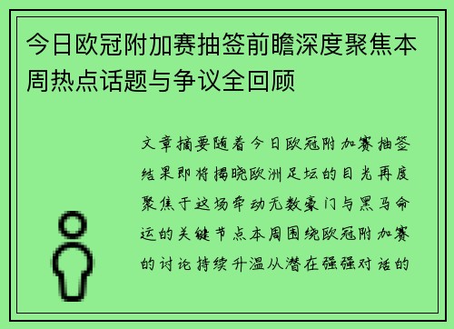 今日欧冠附加赛抽签前瞻深度聚焦本周热点话题与争议全回顾