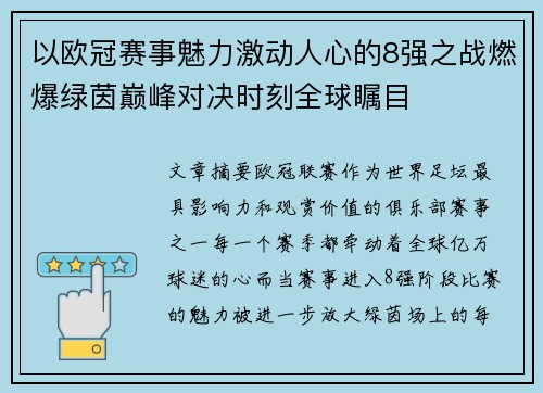 以欧冠赛事魅力激动人心的8强之战燃爆绿茵巅峰对决时刻全球瞩目