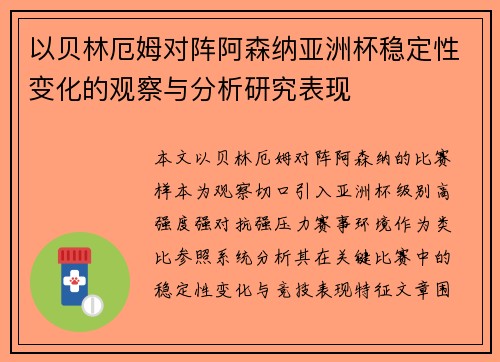以贝林厄姆对阵阿森纳亚洲杯稳定性变化的观察与分析研究表现