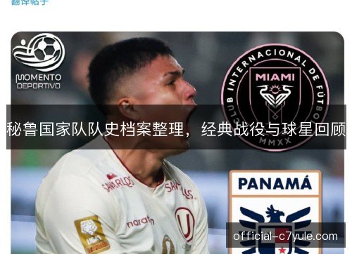 秘鲁国家队队史档案整理，经典战役与球星回顾