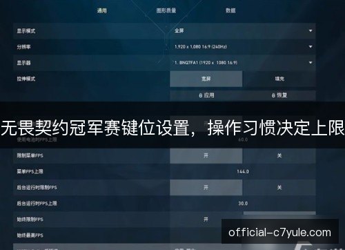 无畏契约冠军赛键位设置，操作习惯决定上限