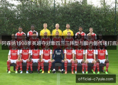 阿森纳1998年英超夺冠靠四三三阵型与脚内侧传球打底